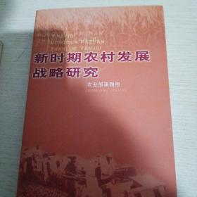新时期农村发展战略研究