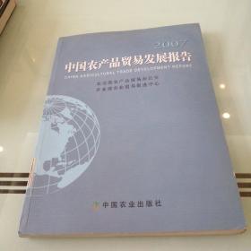 中国农产品贸易发展报告.2007