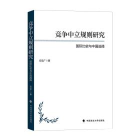 竞争中立规则研究：国际比较与中国选择