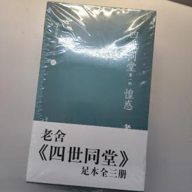 老舍作品集（01）：四世同堂（第1部）·惶惑；
（第2部）·偷生；（第3部）·饥荒