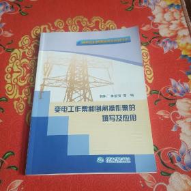 变电工作票和倒闸操作票的填写及应用