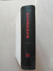 《马克思恩格斯全集》(第25卷)1974.1版1975.1印黑背 灰面【点量】（M 244）