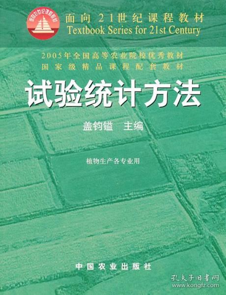 试验统计方法（田间试验和统计方法重编版植物生产各专业用）/面向21世纪课程教材