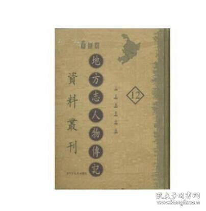 地方志人物传记资料丛刊.东北卷