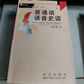 普通话语音史话  百种语文小丛书