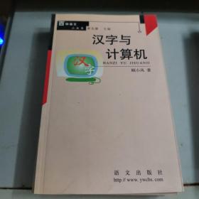 汉字与计算机  百种语文小丛书
