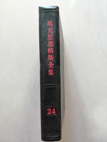 《马克思恩格斯全集》（第24卷）黑背黑面[1972.12.1版 1印]【点量】（M 244）