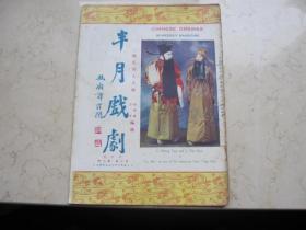 民国二十八年  京剧名刊《半月戏剧》第二卷第二期新年号，有孙菊仙、余叔岩、梅兰芳、言菊朋、李盛藻专页、袁世海等珍稀图片