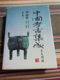 中国考古集成：华北卷（北京市，天津市，河北省，山西省）新石器（二）第6卷