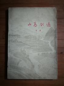 ●短篇小说集：《山高水远》高缨著【1965年百花文艺版32开161页】！