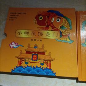 《小鲤鱼跳龙门》邮票专集册，送孩子最佳礼物