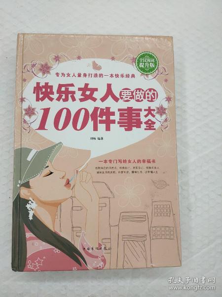 快乐女人要做的100件事大全（全民阅读提升版）