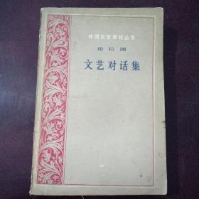 文艺对话集(内有划痕和破损)