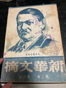 新华文摘 第三卷 第8期 1948年，