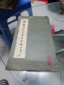 唐欧阳询行书千字文