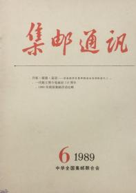 集邮通讯（1989年第6期）