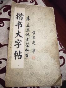 楷书大字帖 .宋苏东坡赤壁怀古