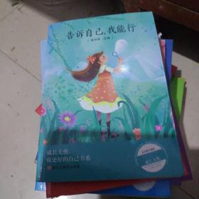 告诉自己，我能行