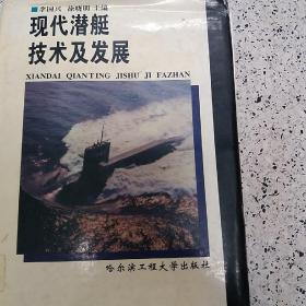 现代潜艇技术及发展