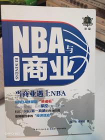 NBA与商业