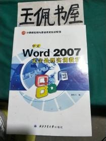 中文Word 2007文字处理实训教程：计算机应用与职业技术实训教程