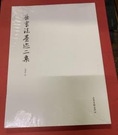 岳书法墨迹二集