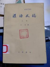 汉语史稿（上册） 王力著 馆藏品佳