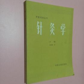 针灸学下册