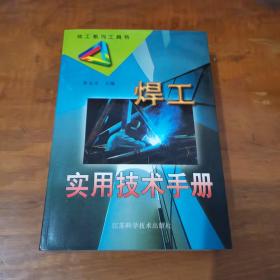 焊工实用技术手册（内页如新）