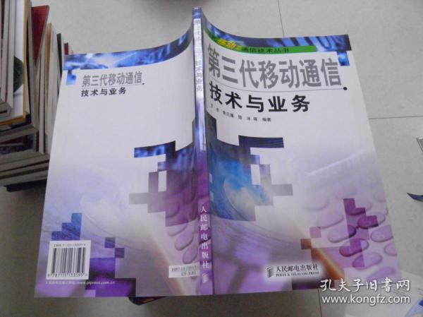 第三代移动通信技术与业务——现代移动通信技术丛书