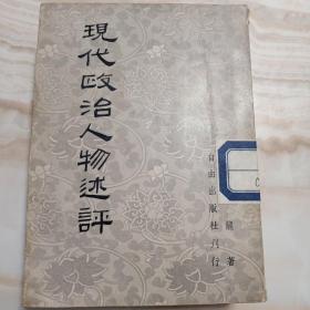 沈云龙《现代政治人物述评》初集1959年初版