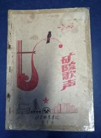 1957年 北京矿业学院 矿院歌声