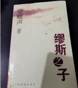 缪斯之子