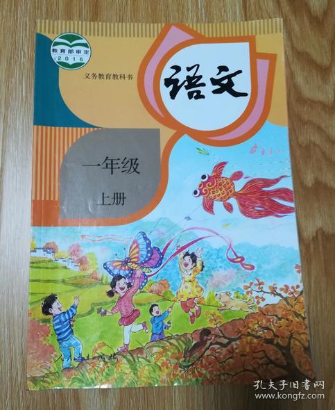 义务教育教科书 语文  一年级上册【2016年 人教版  有笔记】