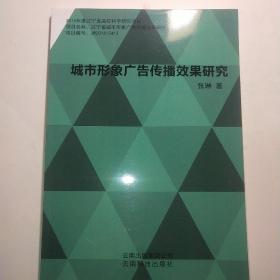 城市形象广告传播效果研究*