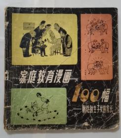 家庭教育漫画 100幅  — 献给独生子女的家长    1984年 一版一印  长16.8厘米、宽18.3厘米、高0.3厘米  新蕾出版社  天津新华印刷一厂印刷  开本 787 × 1092 毫米      1/ 24   版次：1984年 9 月 第 1 版  印次：1984年 9 月 第 1 次印刷  封面设计：纪泽辉  扉页题签：华君武  实物拍摄  现货  价格：70元