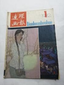 连环画报1982，1