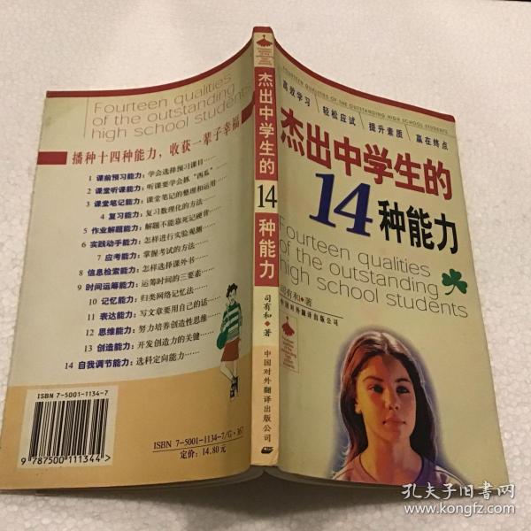 杰出中学生的14种能力