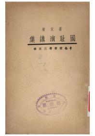 【提供资料信息服务】国耻演讲集 蔡元培著 上海文库1933年初版本 手工装订