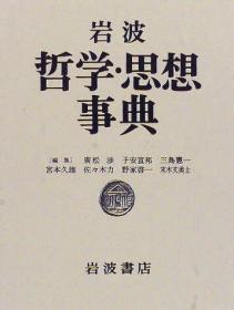 岩波 哲学・思想 事典（日文版）