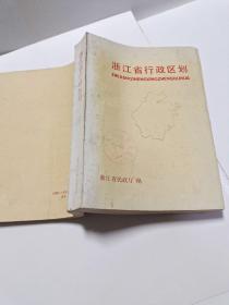 1989年9月出版巜浙江省行政区划》