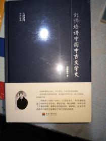 大师讲堂学术经典：刘师培讲中国中古文学史
