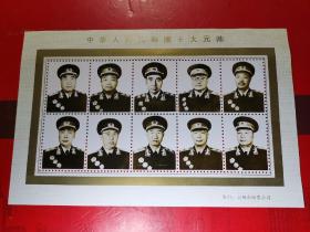 中华人民共和国十大元帅。吉林市邮票公司发行