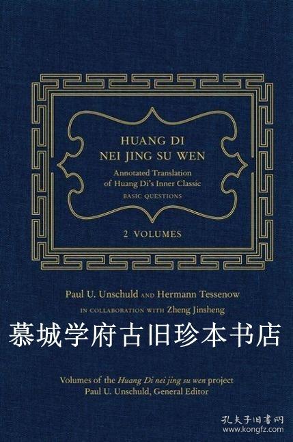 【欧洲直达免邮】【全新】文树德/田和曼/郑金生英译《黄帝内经·素问》上下册一函 Paul U. Unschuld, Hermann Tessenow :Huang Di Nei Jing Su Wen: An Annotated Translation of Huang Di's Inner Classic - Basic Questions: 2 Volumes