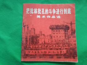 把批林批孔的斗争进行到底美术作品选