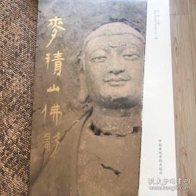 麦积山佛影，是20世纪50年代拍摄的珍贵照片原版，雅昌精印，特大开本，收录经典照片近300幅！弥足珍贵！