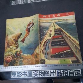 科学画报（1957年第6期）