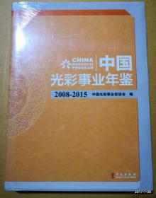 中国光彩事业年鉴2008-2015