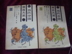 当代中国寓言大系（1949 -1988）第一  二卷