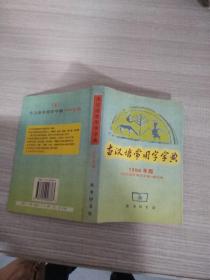 古汉语常用字字典 1998年版